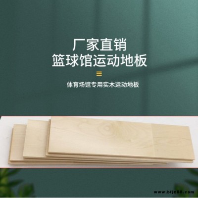 睿聰 籃球館木地板  體育運(yùn)動(dòng)實(shí)木地板 全民健身房實(shí)木運(yùn)動(dòng)地板 三年質(zhì)保