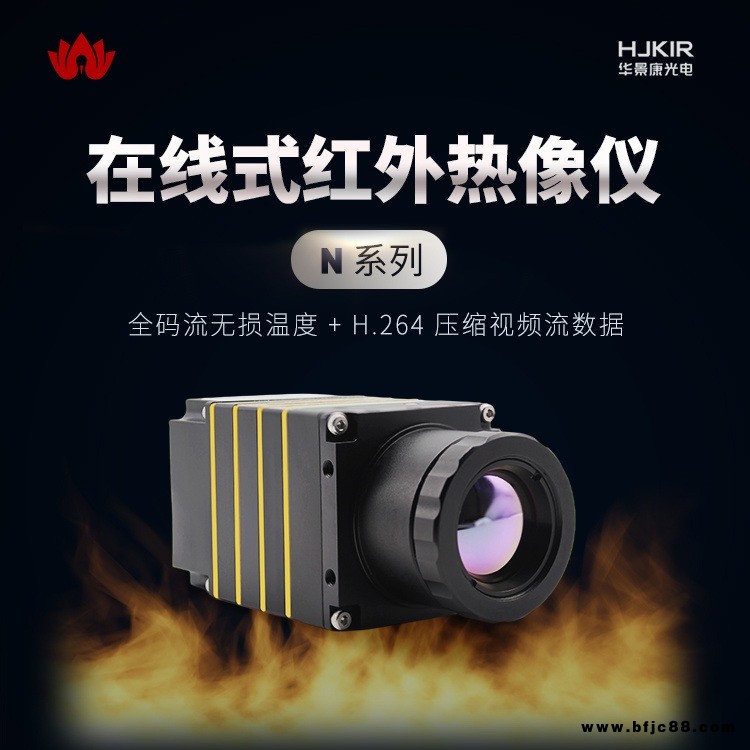 華景康在線式紅外熱像儀K23E8閥門地暖氣體檢測(cè)紅外熱成像儀 消防工業(yè)用夜視儀防爆危險(xiǎn)廢品處理在線紅外監(jiān)控系統(tǒng)