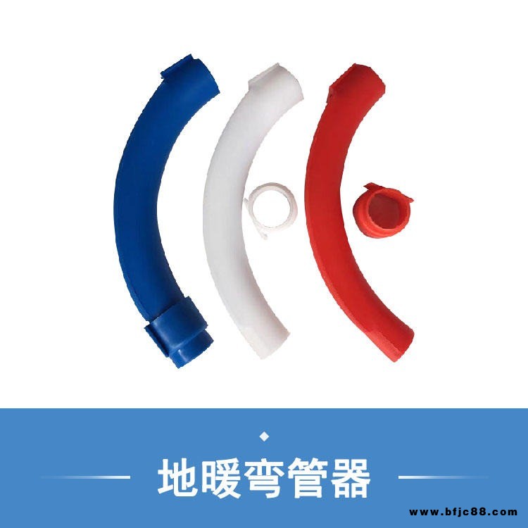 奧派地暖管彎管器 塑料地暖輔件 保護(hù)地暖管 地暖材料護(hù)彎 廠家直銷