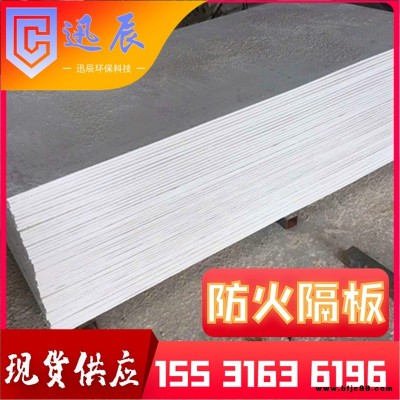 現(xiàn)貨批發(fā)防火板 無機防火隔板 防火板玻鎂板 防火板報價 迅辰 資質(zhì)齊全 大量現(xiàn)貨