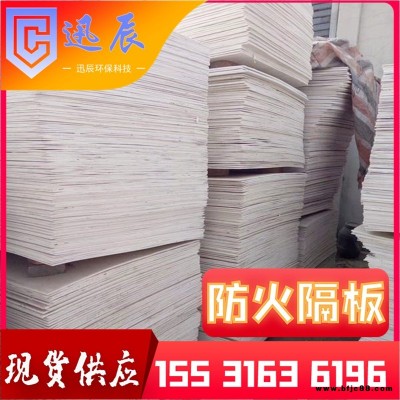 現(xiàn)貨防火隔板 玻鎂防火隔板 防火隔板 手工防火隔板 手工防火板 廠家直銷 迅辰 大量現(xiàn)貨 資質(zhì)齊全