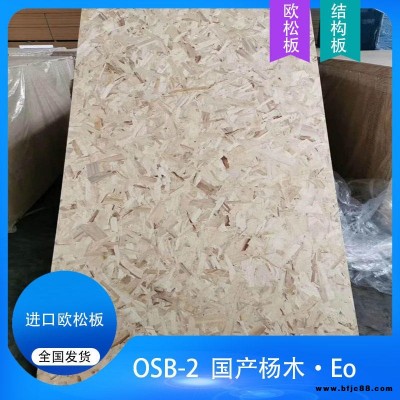國(guó)產(chǎn)楊木E0級(jí)OSB板歐松板廠(chǎng)| 楊木OSB歐松板批發(fā)|輕鋼別墅拉力板|包裝用板|定向結(jié)構(gòu)刨花板