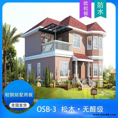 無(wú)醛級(jí)松木OSB板歐松板廠(chǎng)| 環(huán)保松木OSB歐松板批發(fā)|輕鋼別墅拉力板|包裝用板|定向結(jié)構(gòu)刨花板