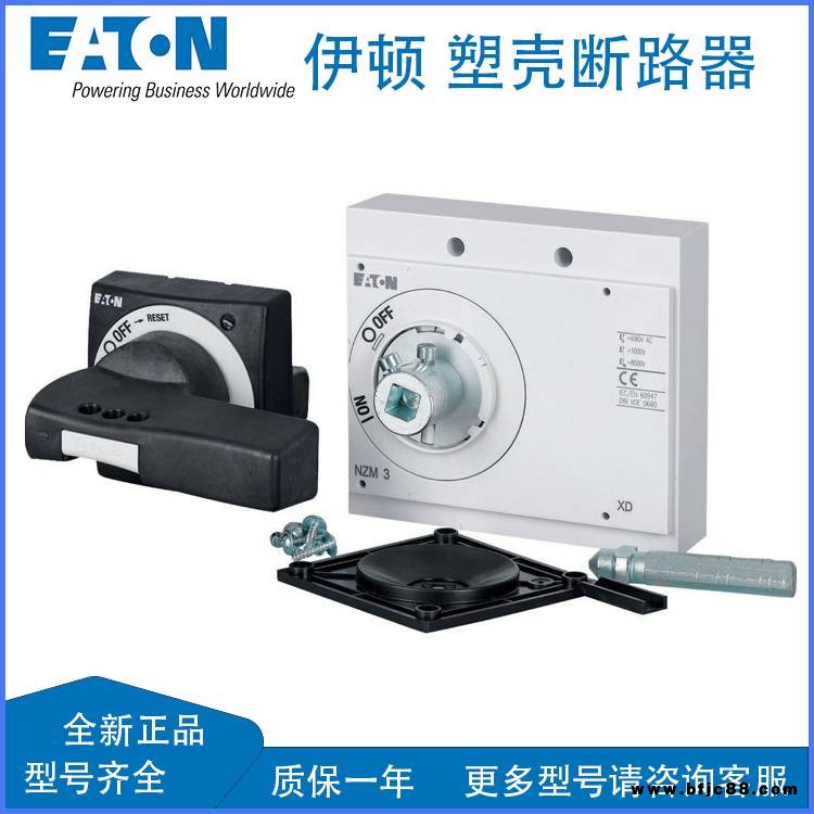 EATON伊頓 塑殼斷路器 門聯動操作手柄帶門聯鎖 掛鎖功能NZM1-XTVD