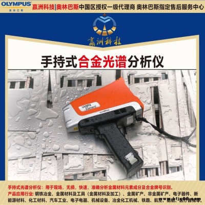 奧林巴斯 X熒光材料鑒別成分光譜儀 特殊鐵合金材料元素成分分析儀 便攜式鎳材元素光譜儀