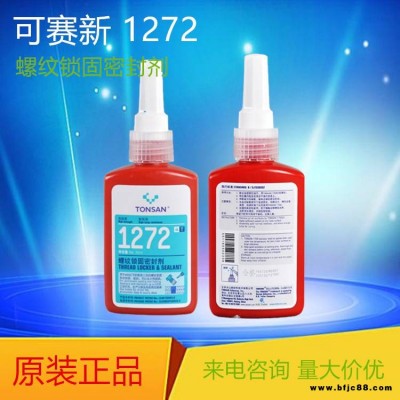 可賽新1272螺紋鎖固密封劑 高強度 耐高溫 天山1272螺紋鎖固膠