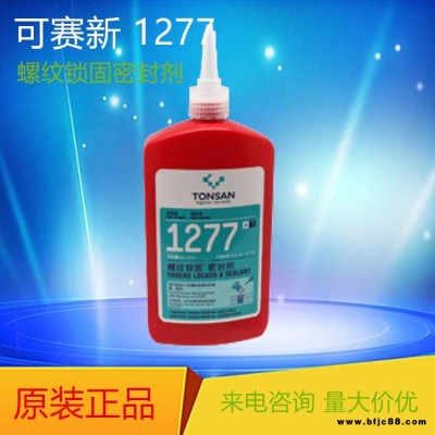可賽新1277 螺紋鎖固密封劑 250ml  性鎖固防松膠