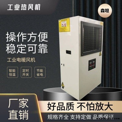 森坦工業(yè)暖風(fēng)機(jī)大功率廠房車間取暖器烤漆房熱風(fēng)大面積ST-RF