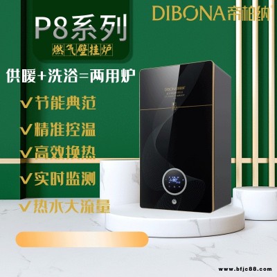 廣東帝柏納（DIBONA）L1PB24-P8天燃?xì)獠膳癄t 壁掛爐 地暖 暖氣片 采暖熱水爐全天候供暖洗浴兩用