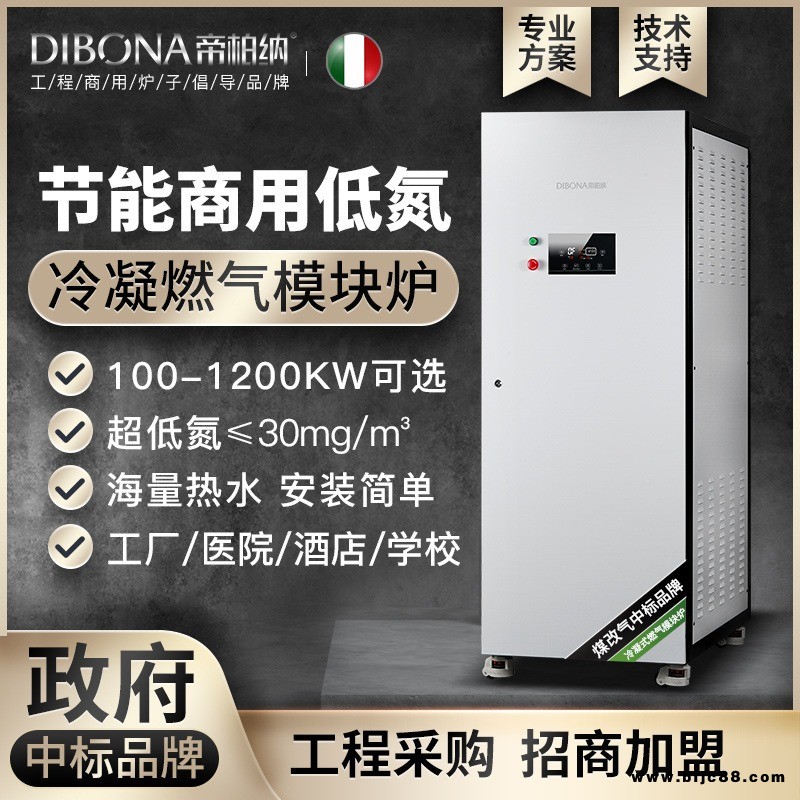帝柏納商用冷凝式鍋爐 燃?xì)鉄崴膳癄t 全自動控溫供暖熱水模塊爐