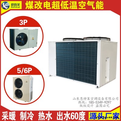 生產批發  25匹空氣源熱泵 煤改電空氣能 恩特萊