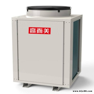 常溫環(huán)保空氣源熱泵工程 高而美空氣能熱水器招商