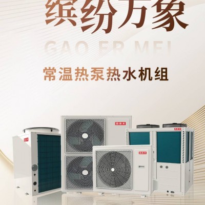 大型省電空氣能熱水器招商 常溫商用空氣源熱泵批發