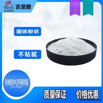 吉圣雅硅橡膠MQ甲基樹脂有機(jī)硅末甲基樹脂長效持久不粘膩MQ增強(qiáng)劑樹脂JSYA-YH3001