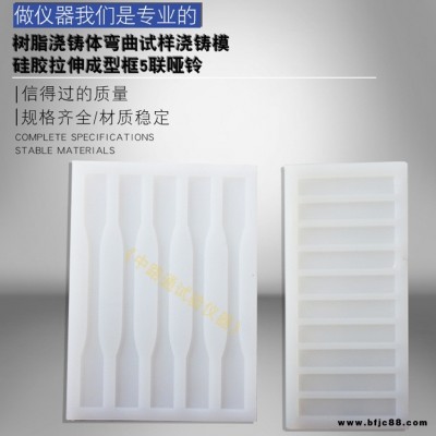 ZLT-401硅膠樹(shù)脂澆注體彎曲成型框 樹(shù)脂澆鑄體彎曲試樣澆鑄模 硅膠樹(shù)脂彎曲成型框