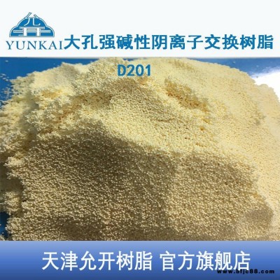 天津允開 陰離子交換樹脂 D201樹脂  廢水處理樹脂 重金屬回收樹脂 高純水制備