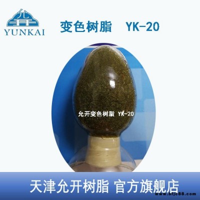 天津允開 變色樹脂 強(qiáng)酸型陽樹脂變色指示劑 YK-20