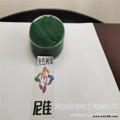 尼佳 綠色變色樹脂 氫型變色樹脂 陽離子變色樹脂