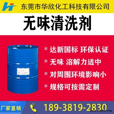 無(wú)味清洗劑 無(wú)味水基清洗劑 清除表面污物和殘留 環(huán)保水基清洗劑 PCB線(xiàn)路板、夾具治具、波峰爐具、五金件清洗劑