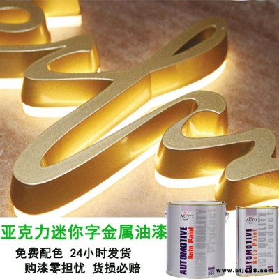 供應亞克力迷你字專用金屬油漆 金色油漆 附著力強 防銹不脫落 免費配色 迷你字油漆價格實惠