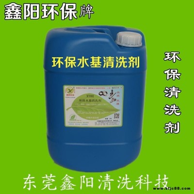 鑫陽環保牌水基清洗劑清洗線路板XY80
