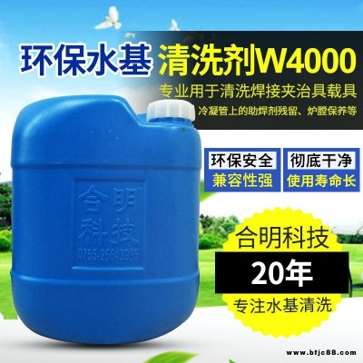 合明科技品牌、環(huán)保清洗劑、堿性環(huán)保水基清洗劑W4000H,專用于清洗旋風(fēng)器、焊接治具、冷凝管上的助焊劑殘留、爐膛保養(yǎng)清洗
