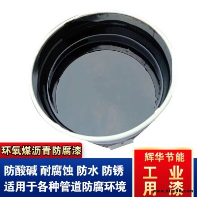 耐高溫環(huán)氧煤瀝青漆 管道環(huán)氧煤瀝青涂料 改性環(huán)氧煤瀝青漆 輝華直營(yíng)