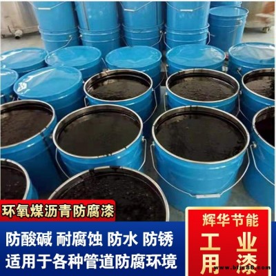 耐高溫環(huán)氧煤瀝青漆 管道環(huán)氧煤瀝青涂料 加強(qiáng)環(huán)氧煤瀝青漆 輝華直營(yíng)