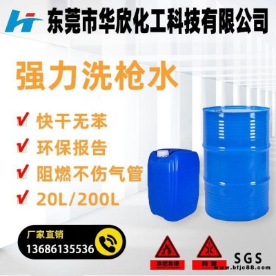 廣東東莞橫瀝 強(qiáng)力洗槍水 不傷氣管 無(wú)苯洗槍水 阻燃洗槍水 油漆噴槍清洗劑 華欣化工生產(chǎn)廠家價(jià)格