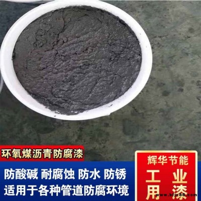 環(huán)氧煤瀝青漆稀料 管道環(huán)氧煤瀝青漆涂料 涂刷環(huán)氧煤瀝青漆 輝華直營(yíng)