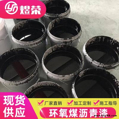 煜榮供應(yīng) 環(huán)氧焦油瀝青漆 環(huán)氧瀝青漆廠家 污水池環(huán)氧瀝青