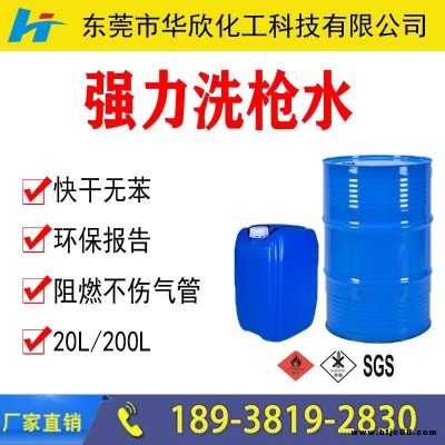 濟(jì)南廈門福州強(qiáng)力快干洗槍水 不傷氣管 無苯洗槍水 阻燃洗槍水 油漆噴槍清洗劑 華欣化工生產(chǎn)廠家價格
