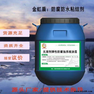 無溶劑環氧防腐涂料   無溶劑環氧防腐涂層   涂覆無溶劑彈性防腐蝕系統涂層 無溶劑環氧防腐涂料   認準金虹盾
