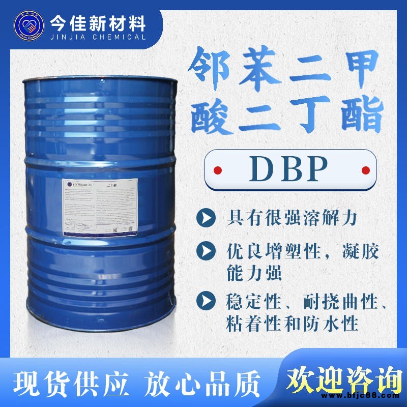 鄰苯二甲酸二丁酯 DBP 防水穩定 增塑劑 制造油漆粘接劑人造革印刷油墨染料 殺蟲劑香料溶劑織物潤滑 今佳新材料供應