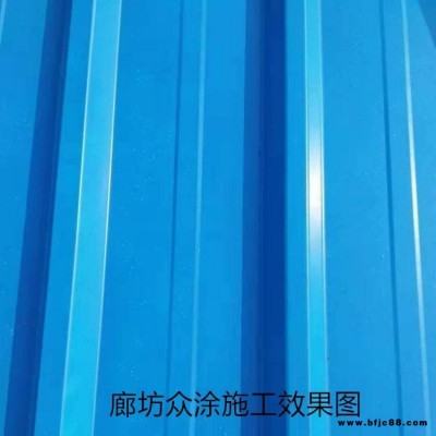 眾涂彩鋼瓦翻新水性漆 水性油漆 A級防腐防銹