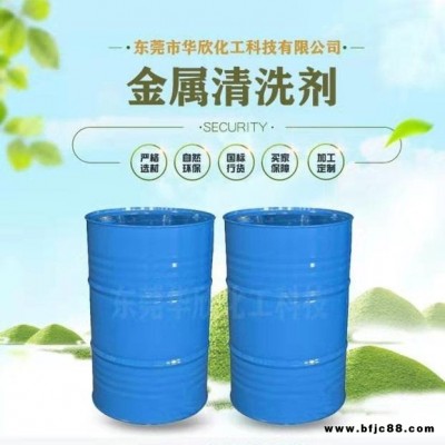 【華欣化工】環(huán)保金屬清洗劑 無味水基清洗劑鋼材金屬清洗劑 超聲波金屬碳?xì)淝逑磩?金屬清洗劑