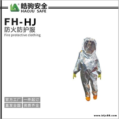 上海皓駒FH-HJ防火防化服高溫防火防化服廠家直銷防火防化服