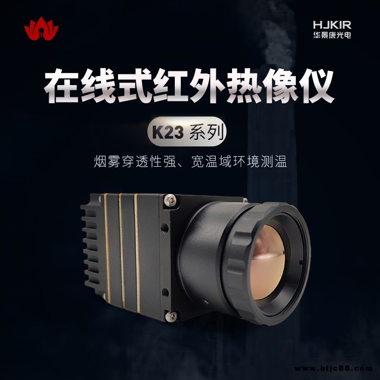 華景康在線紅外測(cè)溫儀K23E3L防火圖像監(jiān)控系統(tǒng)油田作業(yè)區(qū)儲(chǔ)備區(qū)石化區(qū)防火防爆防盜晝夜監(jiān)控識(shí)別紅外預(yù)警系統(tǒng)