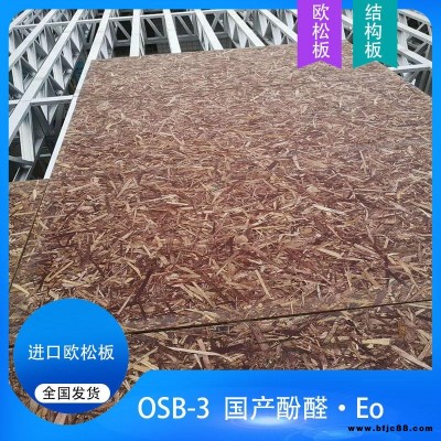 福建防水歐松板廠(chǎng)家 雙獅酚醛防水歐松板 進(jìn)口OSB歐松板批發(fā) E0級(jí)B3歐松板批發(fā)