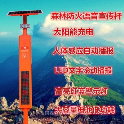 森林防火語(yǔ)音提示器森林防火電子安全員太陽(yáng)能森林防火語(yǔ)音桿森林防火語(yǔ)音播報(bào)桿-國(guó)森科技