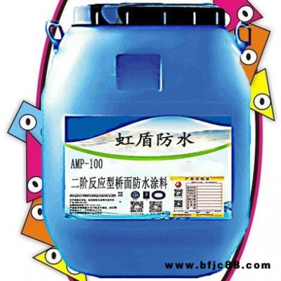 AMP-100橋面防水涂料 二階反應(yīng)型防水粘接劑 虹盾防水 價格實惠