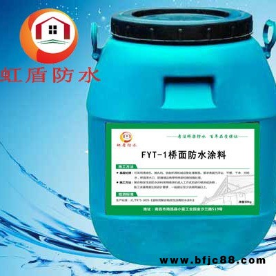fyt-1橋面防水涂料 改進型防水 三涂fyt-1防水層 虹盾防水