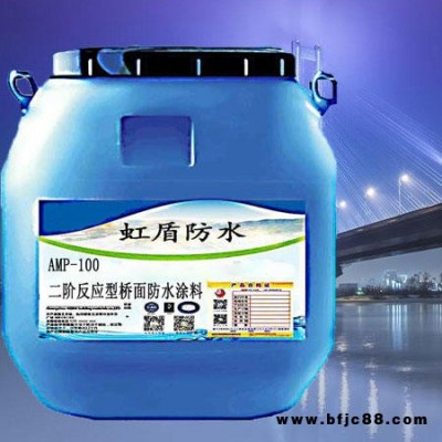 AMP-100橋面防水涂料 二階反應(yīng)型防水涂料 反應(yīng)型amp防水 虹盾防水