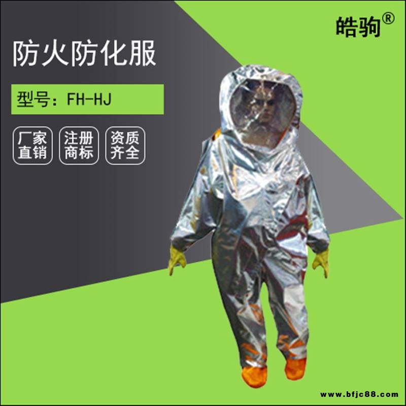 上海皓駒FH-HJ防火防化服高溫防火防化服廠家直銷防火防化服