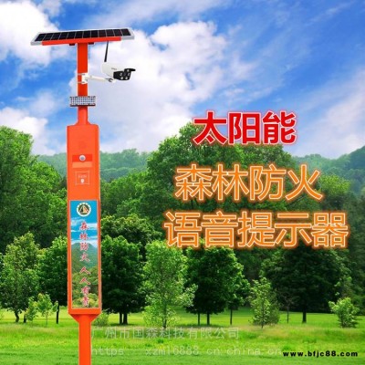 森林防火語(yǔ)音宣傳桿太陽(yáng)能森林防火語(yǔ)音提示器批發(fā)太陽(yáng)能森林防火電子安全員廠家