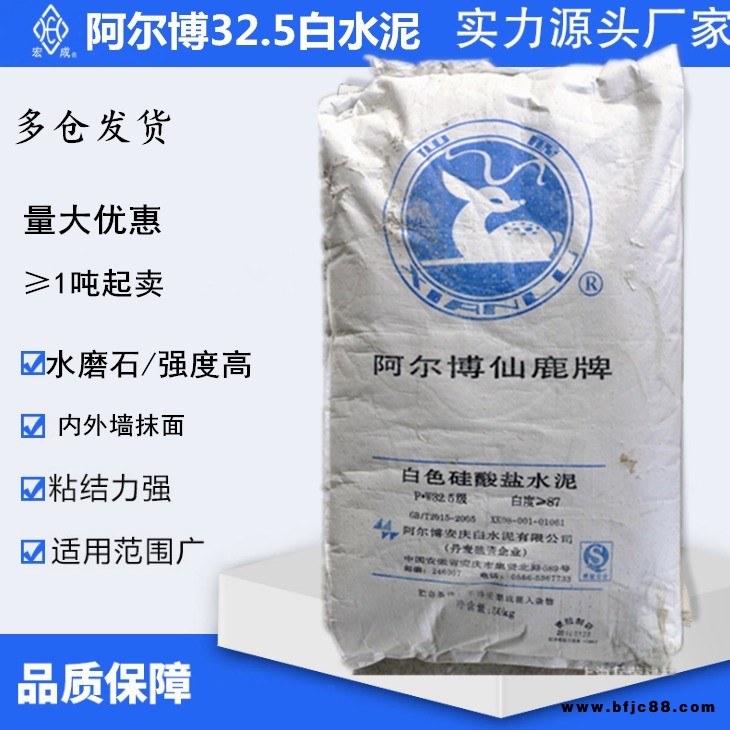 阿爾博PW32.5白水泥內(nèi)外墻抹面膩子粉添加劑50kg快干防水硅酸鹽白水泥 鄭州代理 仙鹿牌白水泥廠家直發(fā)丹麥合資
