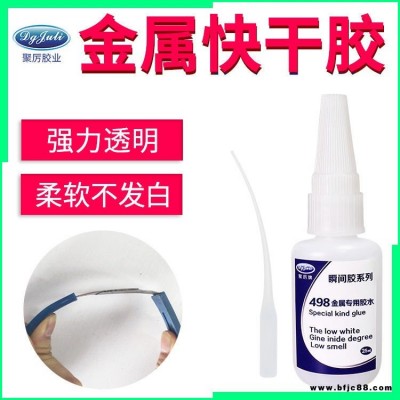 502粘金屬效果好 聚厲膠業JL-498金屬快干膠粘鐵/不銹鋼/鋁合金專用瞬間金屬快干膠水