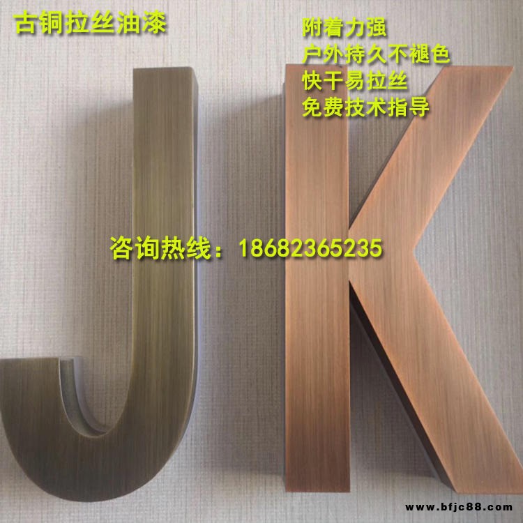 廠家直銷 炫典仿古銅拉絲油漆 紅古銅拉絲漆  快干易拉絲 施工簡單 戶外不褪色不脫落 歡迎來電咨詢