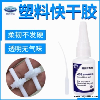 批發塑料快干膠水 聚厲膠業JL-468 abs pvc強力不發白透明塑料ca快干膠