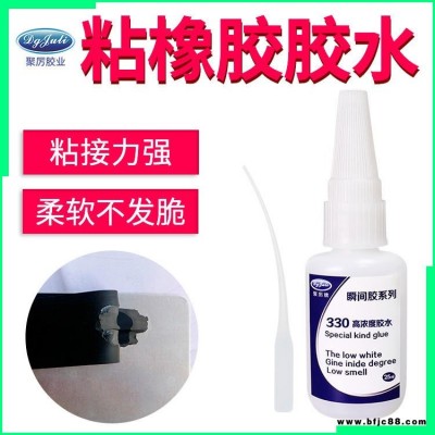 金屬粘橡膠膠粘劑 聚厲膠業(yè)JL-330柔軟不發(fā)硬透明強(qiáng)力快干專用 粘橡膠金屬專用強(qiáng)力瞬間膠